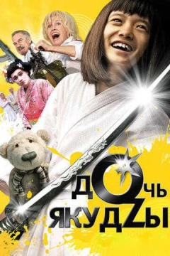 Смотреть фильм Дочь якудзы (2010) онлайн