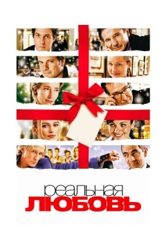Смотреть фильм Реальная любовь (2003) онлайн