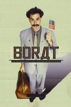 Смотреть фильм Борат (2006) онлайн