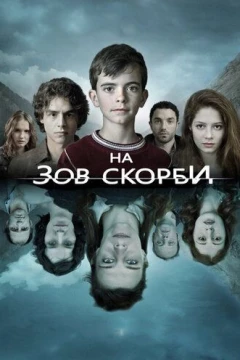 Смотреть сериал На зов скорби (2012) онлайн