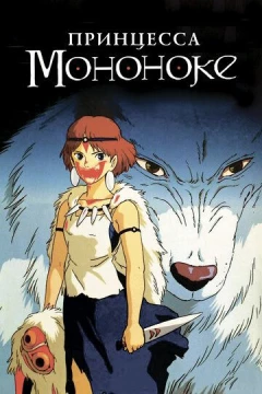 Смотреть аниме Принцесса Мононоке (1997) онлайн