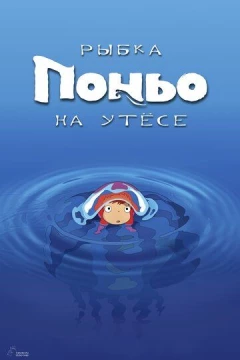 Смотреть аниме Рыбка Поньо на утесе (2008) онлайн