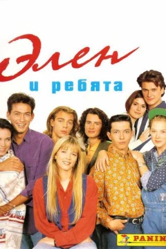 Смотреть сериал Элен и ребята (1992) онлайн