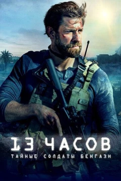 Смотреть фильм 13 часов: Тайные солдаты Бенгази (2015) онлайн