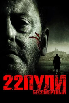 Смотреть фильм 22 пули: Бессмертный (2010) онлайн