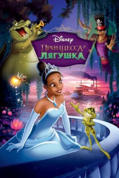 Смотреть мультфильм Принцесса и лягушка (2009) онлайн