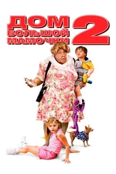 Смотреть фильм Дом большой мамочки 2 (2006) онлайн