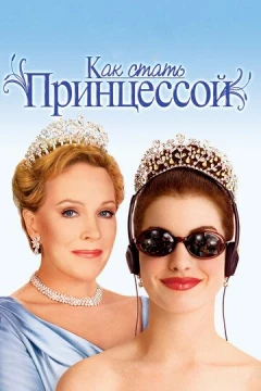 Смотреть фильм Как стать принцессой (2001) онлайн