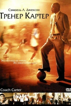 Смотреть фильм Тренер Картер (2005) онлайн