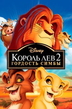 Смотреть мультфильм Король Лев 2: Гордость Симбы (1998) онлайн