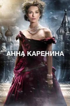 Смотреть фильм Анна Каренина (2012) онлайн
