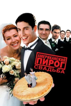 Смотреть фильм Американский пирог 3: Свадьба (2003) онлайн