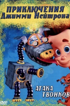 Смотреть мультсериал Приключения Джимми Нейтрона, мальчика-гения (2002) онлайн