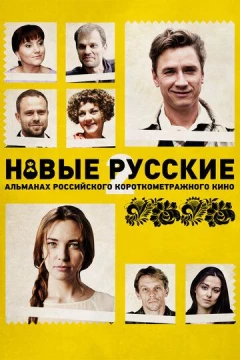 Смотреть фильм Новые русские 2 (2015) онлайн