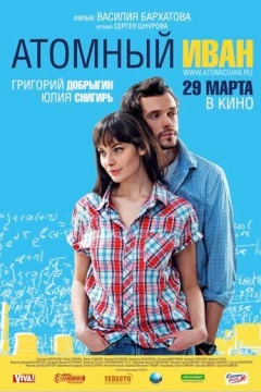 Смотреть фильм Атомный Иван (2012) онлайн
