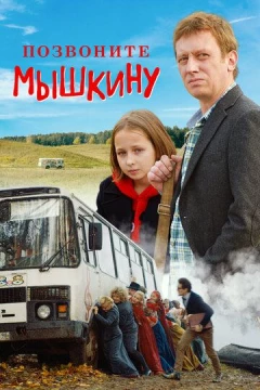 Смотреть фильм Позвоните Мышкину (2018) онлайн