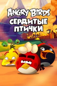 Смотреть мультсериал Angry Birds. Сердитые птички (2013) онлайн