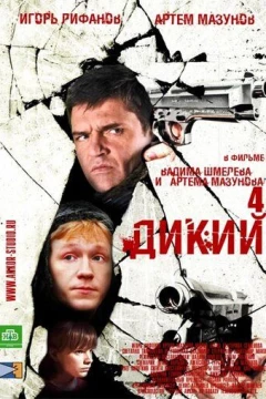 Смотреть сериал Дикий 4 (2013) онлайн