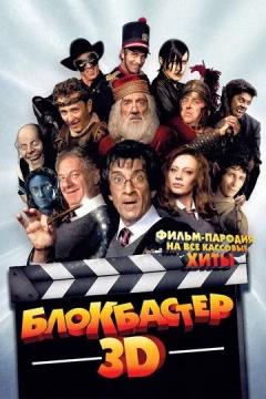Смотреть фильм Блокбастер 3D (2011) онлайн