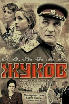 Смотреть сериал Жуков (2011) онлайн