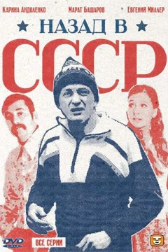 Смотреть сериал Назад в СССР (2010) онлайн