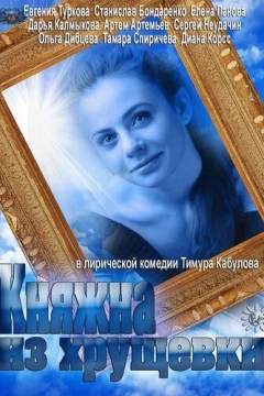Смотреть сериал Княжна из хрущевки (2013) онлайн