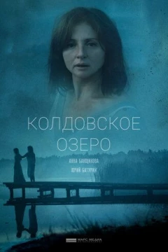 Смотреть фильм Колдовское озеро (2018) онлайн