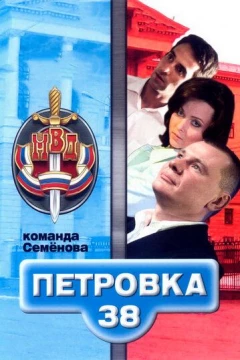 Смотреть сериал Петровка, 38. Команда Семенова (2008) онлайн