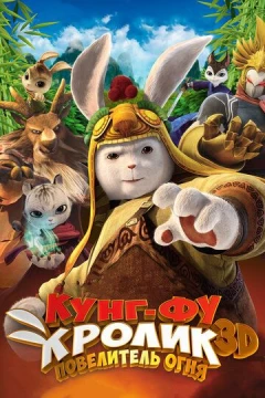 Смотреть мультфильм Кунг-фу Кролик: Повелитель огня (2015) онлайн