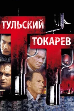 Смотреть сериал Тульский Токарев (2010) онлайн