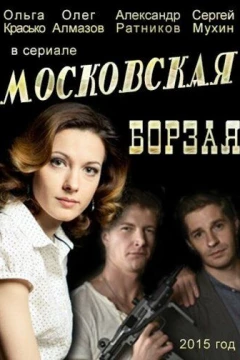 Смотреть сериал Московская борзая (2015) онлайн