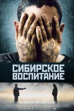 Смотреть фильм Сибирское воспитание (2012) онлайн