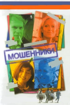 Смотреть сериал Мошенники (2005) онлайн