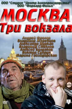 Смотреть сериал Москва. Три вокзала (2011) онлайн