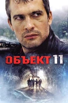 Смотреть сериал Объект 11 (2011) онлайн