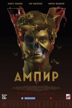 Смотреть фильм Ампир V (2022) онлайн