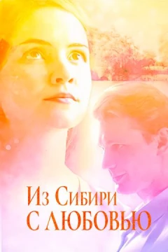 Смотреть сериал Из Сибири с любовью (2016) онлайн