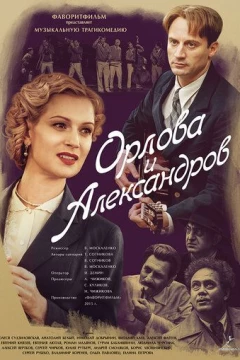 Смотреть сериал Орлова и Александров (2015) онлайн