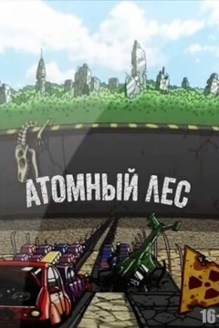 Смотреть мультсериал Атомный лес (2012) онлайн