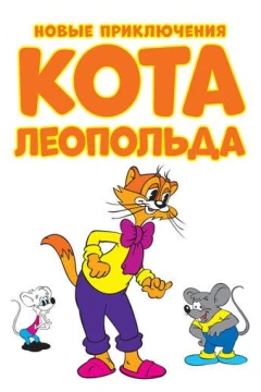 Смотреть мультсериал Новые приключения кота Леопольда (2014) онлайн