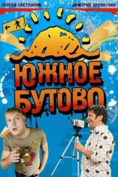 Смотреть сериал Южное Бутово (2009) онлайн