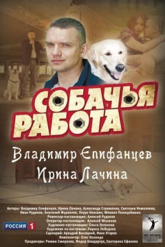 Смотреть сериал Собачья работа (2012) онлайн