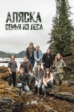 Смотреть сериал Аляска: Семья из леса (2014) онлайн