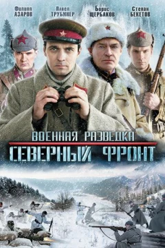 Смотреть сериал Военная разведка: Северный фронт (2012) онлайн