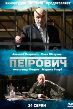 Смотреть сериал Петрович (2012) онлайн