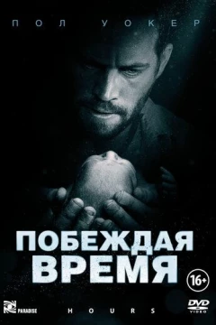 Смотреть фильм Побеждая время (2012) онлайн