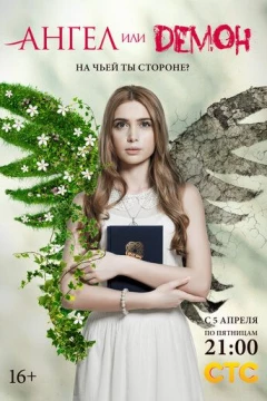 Смотреть сериал Ангел или демон (2013) онлайн
