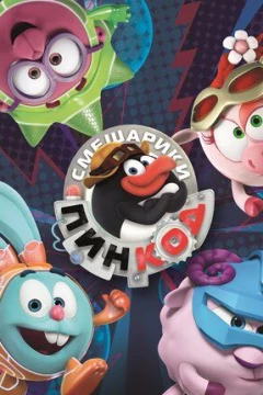 Смотреть мультсериал Смешарики: ПинКод (2012) онлайн