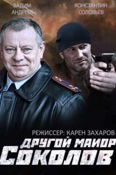 Смотреть сериал Другой майор Соколов (2015) онлайн