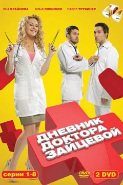 Смотреть сериал Дневник доктора Зайцевой (2012) онлайн